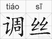 调丝的拼音