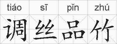 调丝品竹的拼音