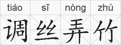 调丝弄竹的拼音