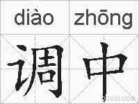 调中的拼音