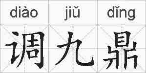 调九鼎的拼音