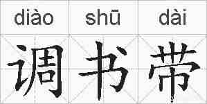 调书带的拼音
