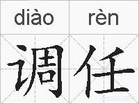 调任的拼音
