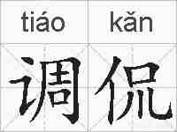 调侃的拼音