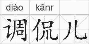调侃儿的拼音