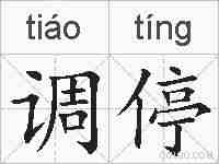 调停的拼音