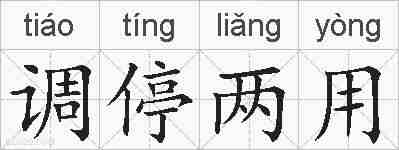 调停两用的拼音