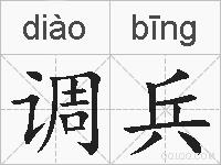 调兵的拼音
