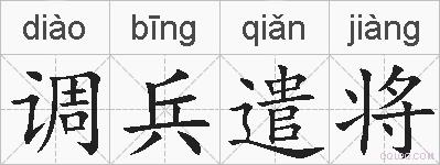 调兵遣将的拼音