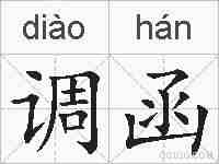 调函的拼音