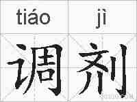 调剂的拼音