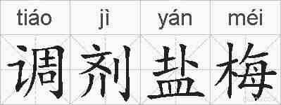 调剂盐梅的拼音