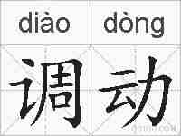 调动的拼音