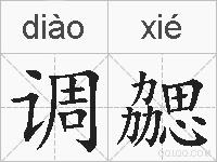 调勰的拼音