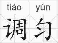 调匀的拼音