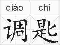 调匙的拼音