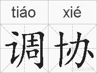 调协的拼音