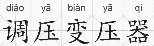调压变压器的拼音
