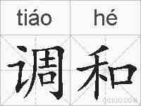 调和的拼音