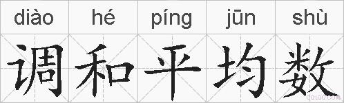 调和平均数的拼音