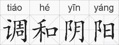 调和阴阳的拼音