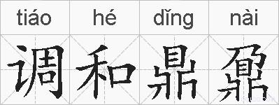 调和鼎鼐的拼音