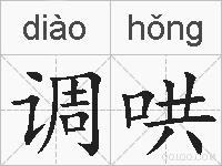 调哄的拼音