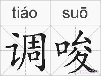 调唆的拼音