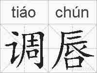 调唇的拼音