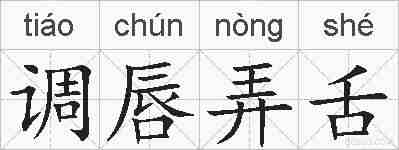调唇弄舌的拼音