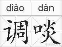 调啖的拼音