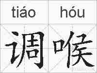 调喉的拼音