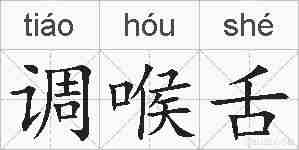 调喉舌的拼音