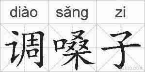 调嗓子的拼音