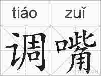 调嘴的拼音