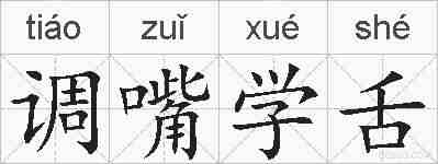 调嘴学舌的拼音
