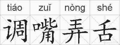 调嘴弄舌的拼音