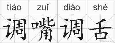 调嘴调舌的拼音