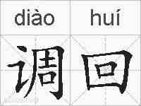 调回的拼音