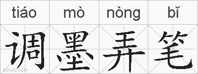 调墨弄笔的拼音