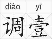 调壹的拼音