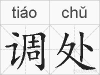 调处的拼音