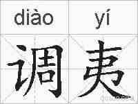 调夷的拼音