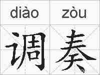 调奏的拼音