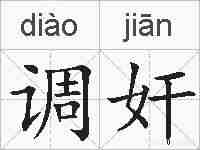 调奸的拼音