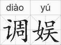 调娱的拼音