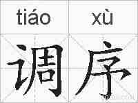 调序的拼音