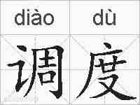 调度的拼音
