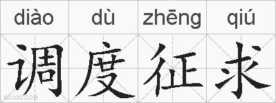 调度征求的拼音