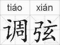 调弦的拼音